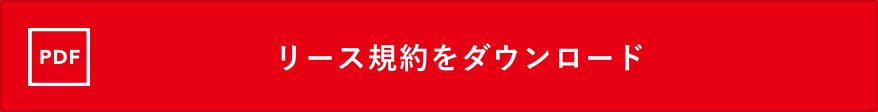 リース規約をダウンロード