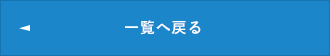 一覧を見る
