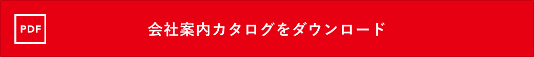 会社案内カタログダウンロード
